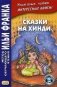 Сказки на хинди. Учебное пособие фото книги маленькое 2