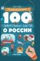 100 удивительных фактов о России фото книги маленькое 2