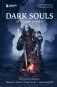 Dark Souls: за гранью смерти. Книга 1. История создания Demon's Souls, Dark Souls, Dark Souls II фото книги маленькое 2