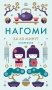 Нагоми фото книги маленькое 2