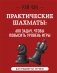 Практические шахматы: 600 задач, чтобы повысить уровень игры (2 издание) фото книги маленькое 2