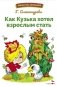 Как Кузька хотел взрослым стать: сказочная повесть фото книги маленькое 2