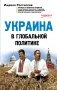 Украина в глобальной политике фото книги маленькое 2