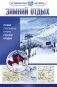 Зимний отдых. Лучшие горнолыжные курорты в России и рядом фото книги маленькое 2