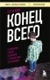 Конец всего: 5 сценариев гибели Вселенной с точки зрения астрофизики фото книги маленькое 2