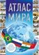 Атлас мира 2023 фото книги маленькое 2