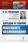 Беседы о теории массового обслуживания фото книги маленькое 2
