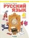 Русский язык. 4 класс. Учебник. В 2-х частях. Часть 1 фото книги маленькое 2