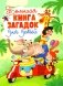 Большая книга загадок для детей фото книги маленькое 2