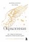 Окрыленная. Книга-исповедь женщин нового поколения фото книги маленькое 2