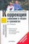 Коррекция заикания в играх и тренингах фото книги маленькое 2