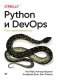 Python и DevOps. Ключ к автоматизации Linux фото книги маленькое 2