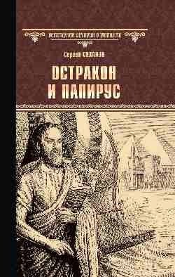 Остракон и папирус фото книги