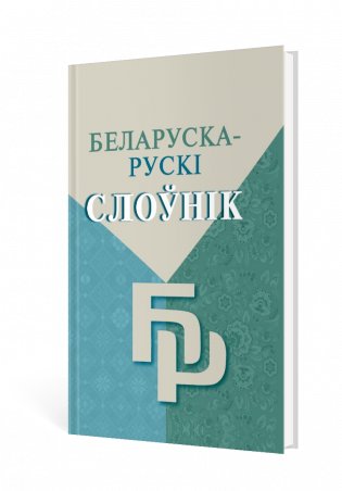 Беларуска-рускі слоўнік: больш за 15 000 слоў фото книги