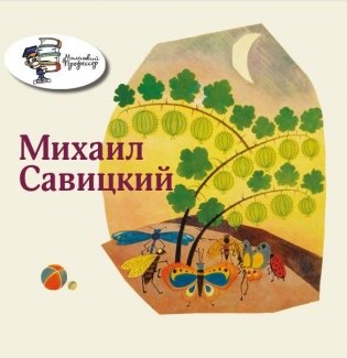 Михаил Савицкий фото книги