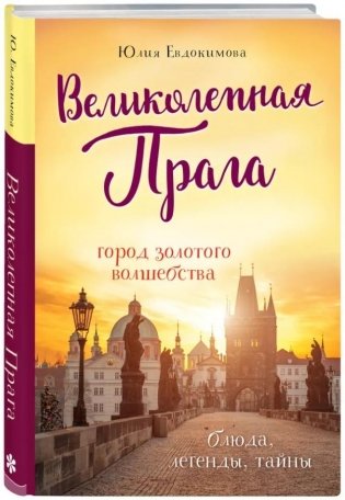 Великолепная Прага. Город золотого волшебства фото книги