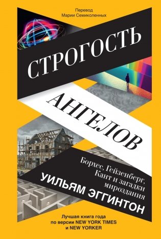 Строгость ангелов: Борхес, Гейзенберг, Кант и загадки мироздания фото книги