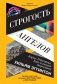 Строгость ангелов: Борхес, Гейзенберг, Кант и загадки мироздания фото книги маленькое 2