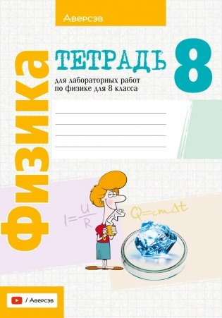 Тетрадь для лабораторных работ по физике для 8 класса. ГРИФ фото книги