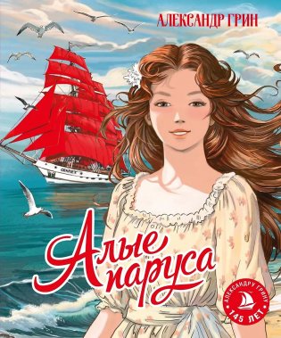 Алые паруса фото книги