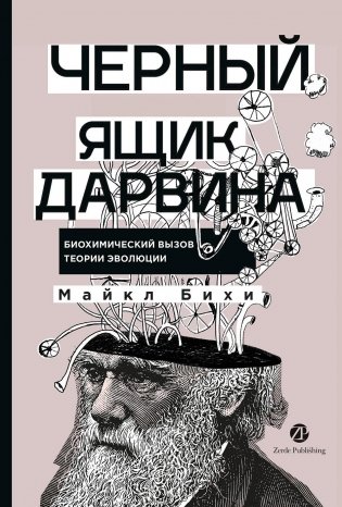 Черный ящик Дарвина. Биохимический вызов теории эволюции фото книги