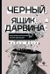 Черный ящик Дарвина. Биохимический вызов теории эволюции фото книги маленькое 2