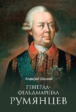 Генерал-фельдмаршал Румянцев фото книги