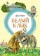 Белый Клык фото книги маленькое 2