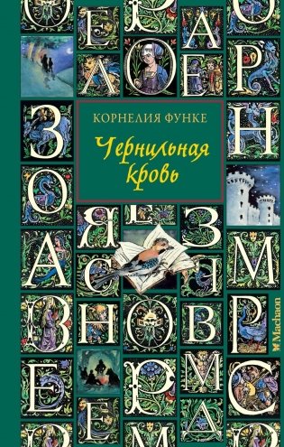 Чернильная кровь фото книги