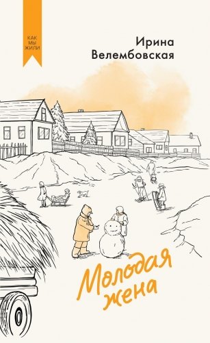 Молодая жена фото книги