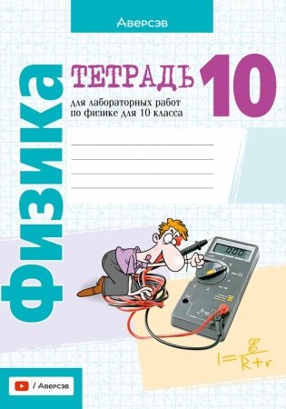 Тетрадь для лабораторных работ по физике для 10 класса. ГРИФ фото книги