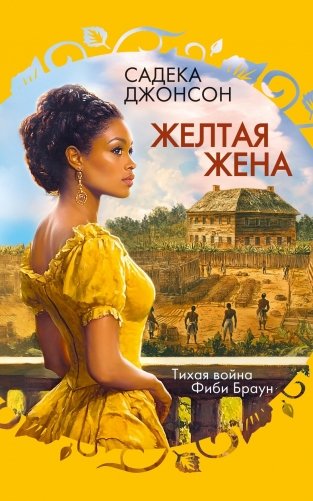 Желтая жена фото книги