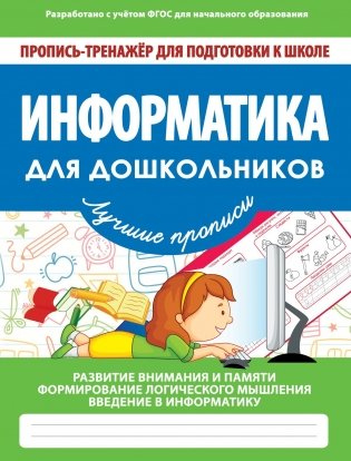 Информатика для дошкольников. ФГОС фото книги