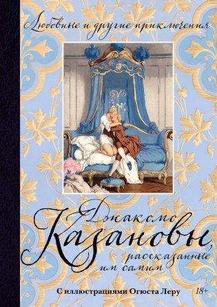 Любовные и другие приключения Джакомо Казановы, рассказанные им самим (с илл.) фото книги