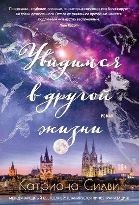 Увидимся в другой жизни фото книги