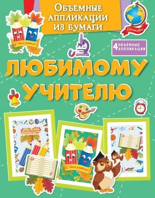 Объемные аппликации из бумаги. Любимому учителю фото книги