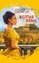 Желтая жена фото книги маленькое 2