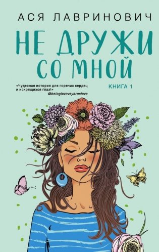 Не дружи со мной фото книги