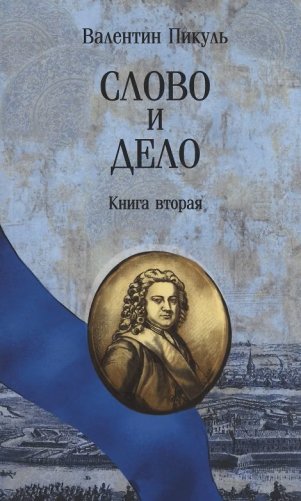 Слово и дело. Книга вторая фото книги