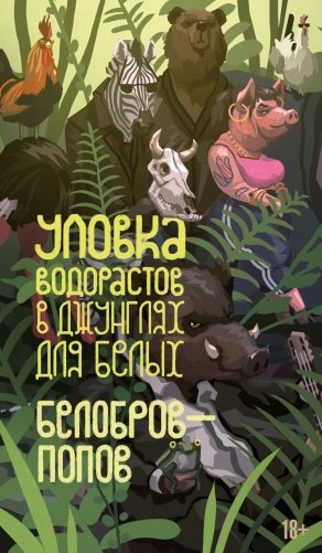 Уловка водорастов в джунглях для белых фото книги