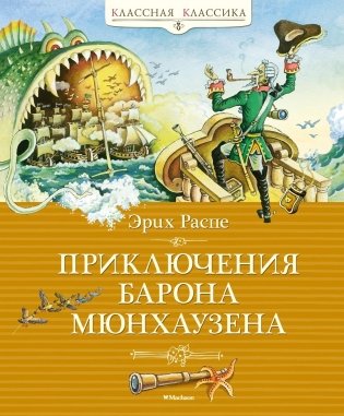 Приключения барона Мюнхаузена фото книги