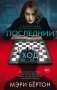 Последний ход фото книги маленькое 2