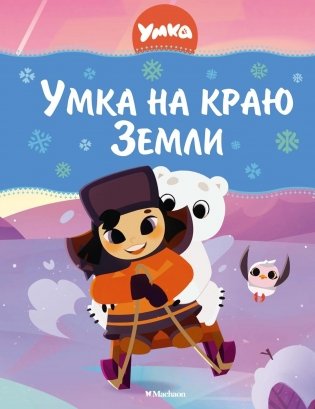 Умка на краю земли фото книги