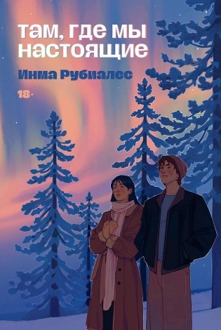 Там, где мы настоящие фото книги