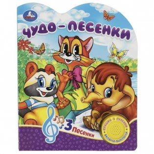 Музыкальная книжка игрушка для малышей. Детские песенки фото книги