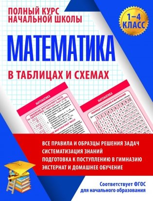 Математика в таблицах и схемах. 1-4 класс фото книги