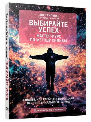 Выбирайте успех. Мастер-курс по методу Сильвы. Узнайте, как раскрыть потенциал вашего гениального разума фото книги