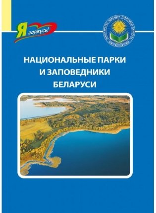 Национальные парки и заповедники Беларуси фото книги