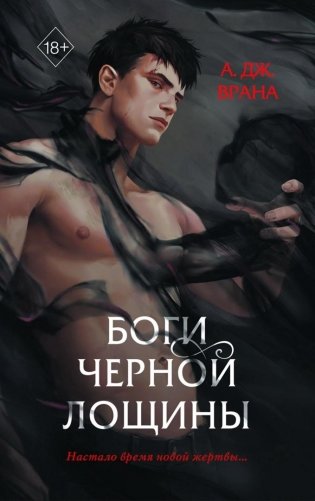 Боги Черной Лощины (#1) фото книги