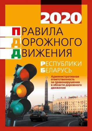 Правила дорожного движения Республики Беларусь фото книги